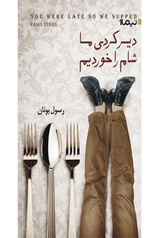 تصویر جلد کتاب دیر کردی ما شام را خوردیم
