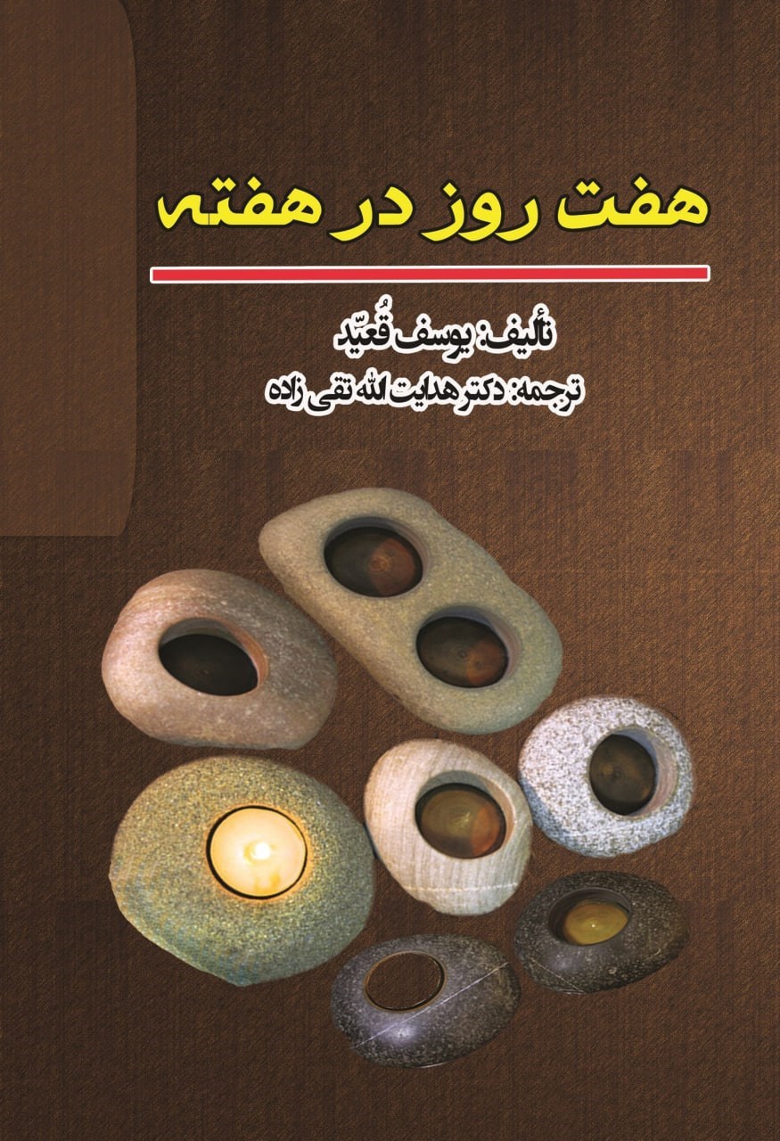 تصویر جلد کتاب فی الاسبوع سبعه ایام