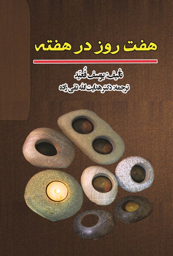 تصویر جلد کتاب فی الاسبوع سبعه ایام