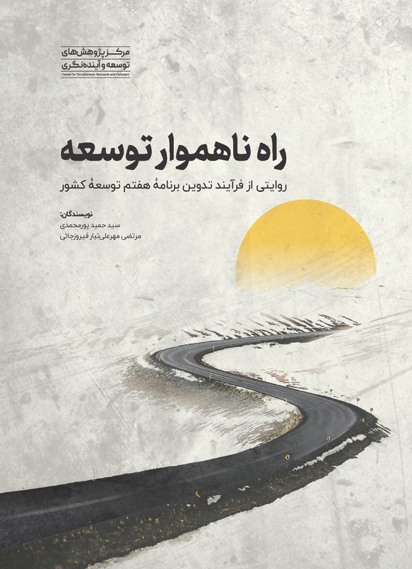 تصویر جلد کتاب راه ناهموار توسعه