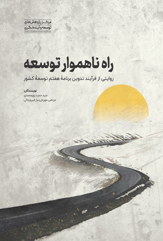 تصویر جلد کتاب راه ناهموار توسعه
