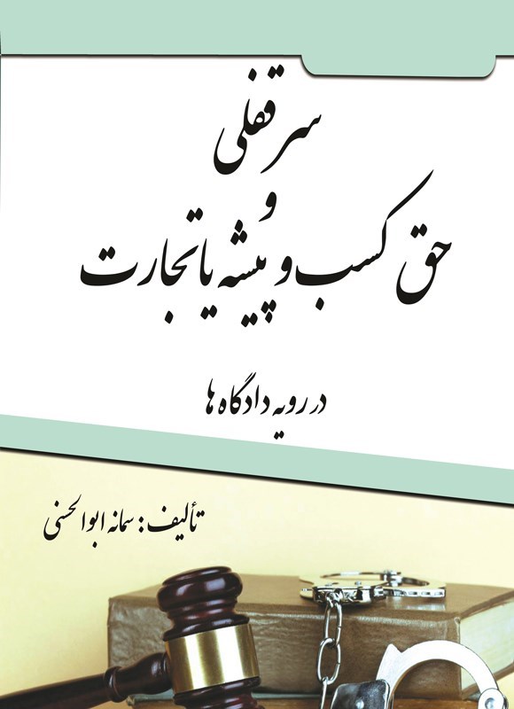 تصویر جلد کتاب سرقفلی و حق کسب و پیشه یا تجارت در رویه دادگاه ها