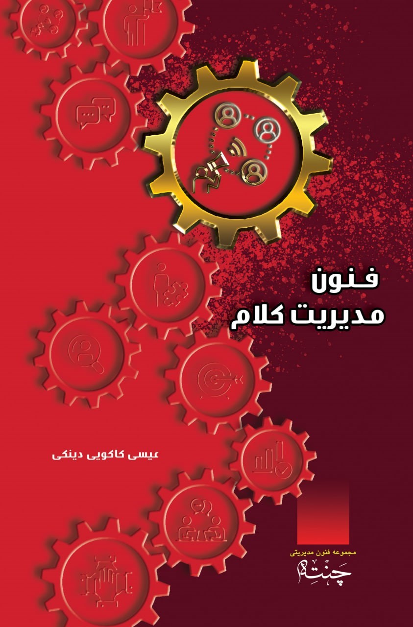 تصویر جلد کتاب فنون مدیریت کلام