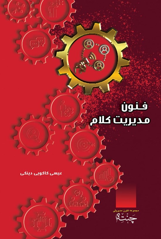 تصویر جلد کتاب فنون مدیریت کلام