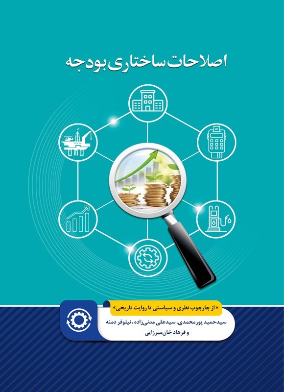 تصویر جلد کتاب اصلاحات ساختاری بودجه