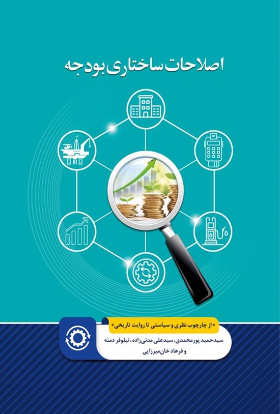 تصویر جلد کتاب اصلاحات ساختاری بودجه