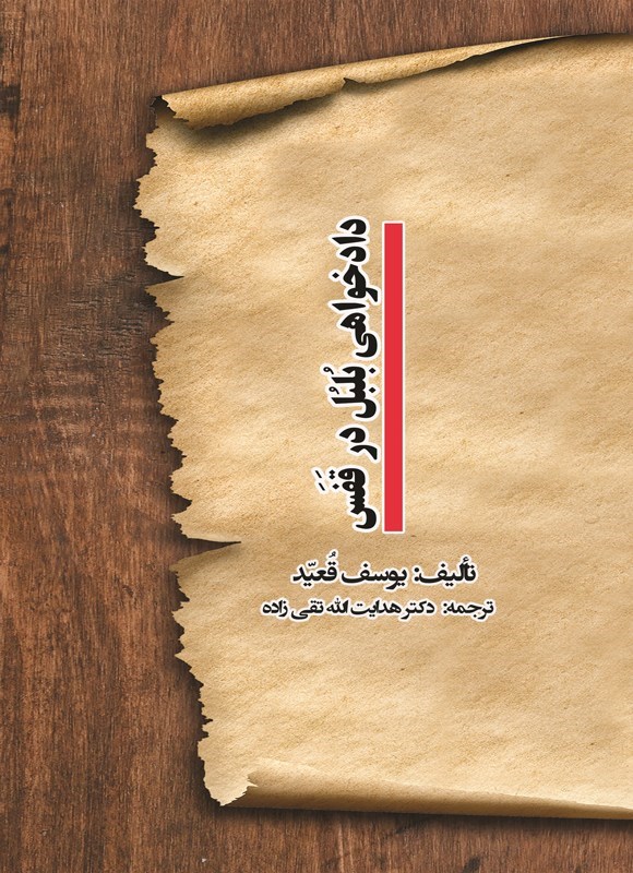 تصویر جلد کتاب دادخواهی بلبل در فقس