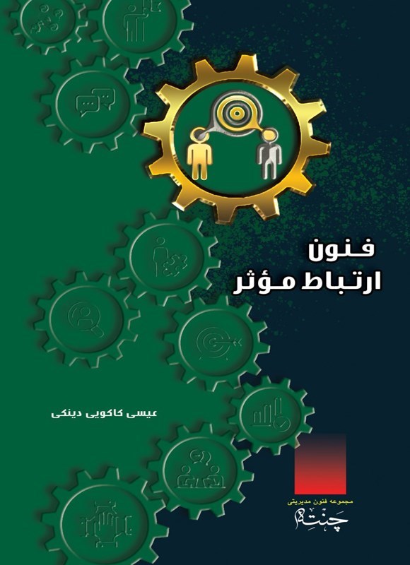 تصویر جلد کتاب فنون ارتباط موثر