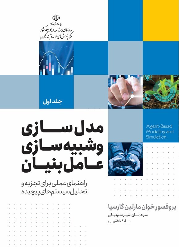 تصویر جلد کتاب مدل سازی و شبیه سازی عامل بنیان
