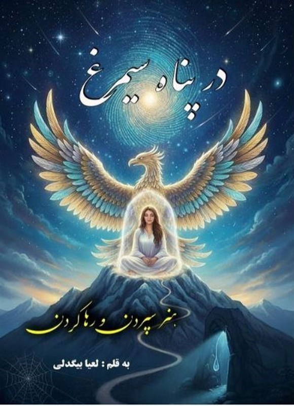تصویر جلد کتاب در پناه سیمرغ