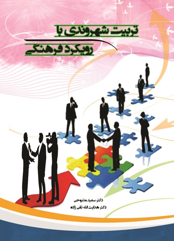 تصویر جلد کتاب تربیت شهروندی با رویکرد فرهنگی
