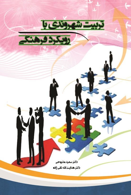 تصویر جلد کتاب تربیت شهروندی با رویکرد فرهنگی