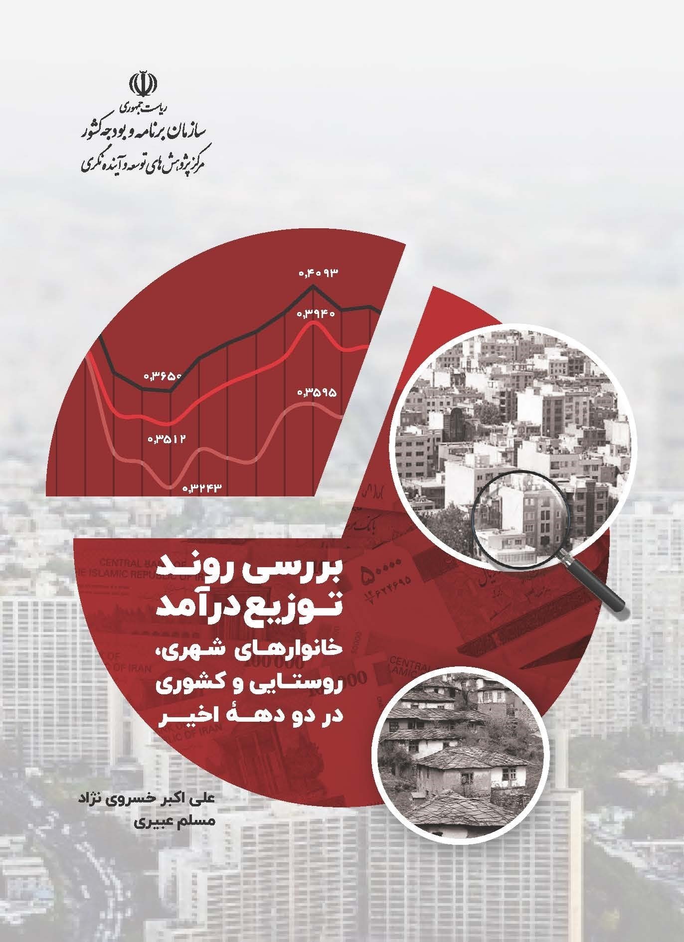 تصویر جلد کتاب بررسی روند توزیع درآمد