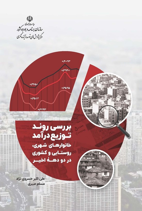 تصویر جلد کتاب بررسی روند توزیع درآمد
