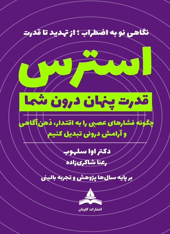 تصویر جلد کتاب استرس، قدرت پنهان درون شما