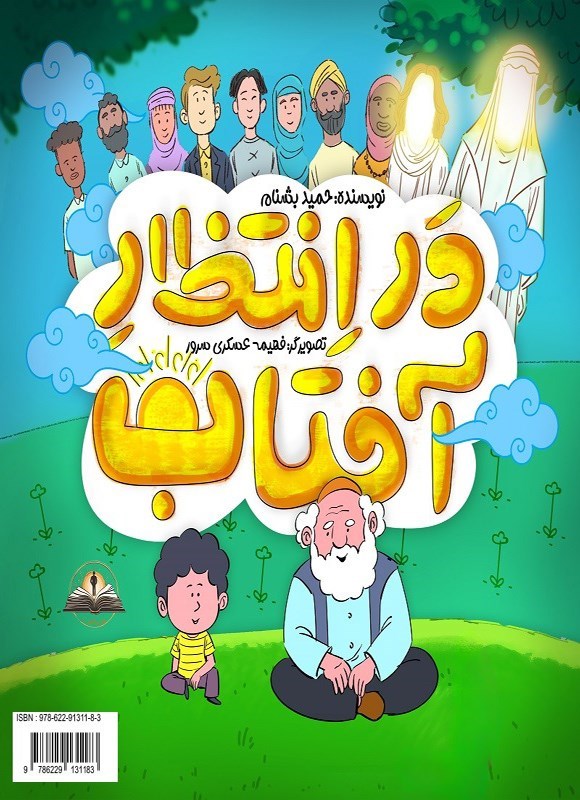 تصویر جلد کتاب در انتظار آفتاب