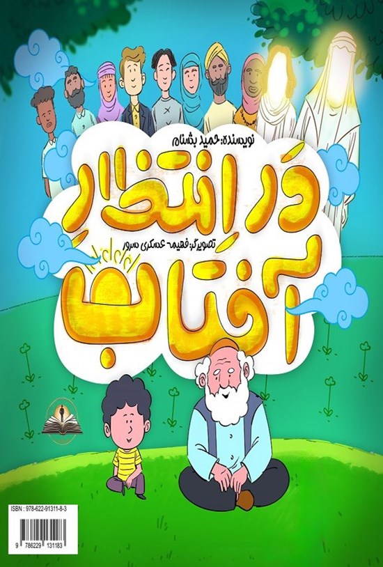 تصویر جلد کتاب در انتظار آفتاب