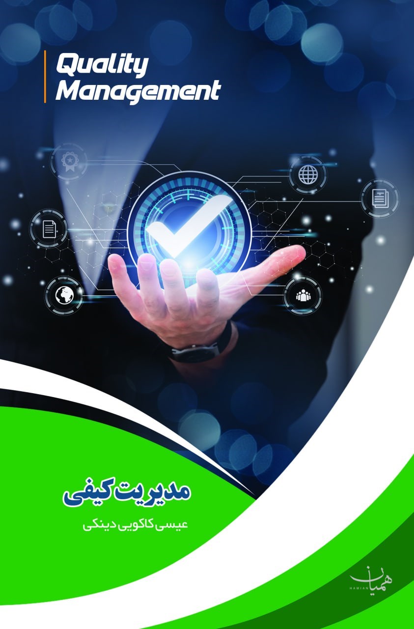 تصویر جلد کتاب مدیریت کیفی