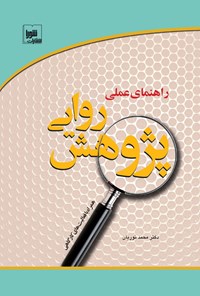 کتاب راهنمای عملی پژوهش روایی همراه با فعالیت‌ کارگاهی اثر محمد نوریان