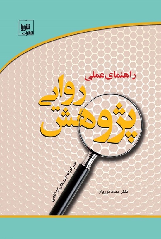 تصویر جلد کتاب راهنمای عملی پژوهش روایی همراه با فعالیت کارگاهی