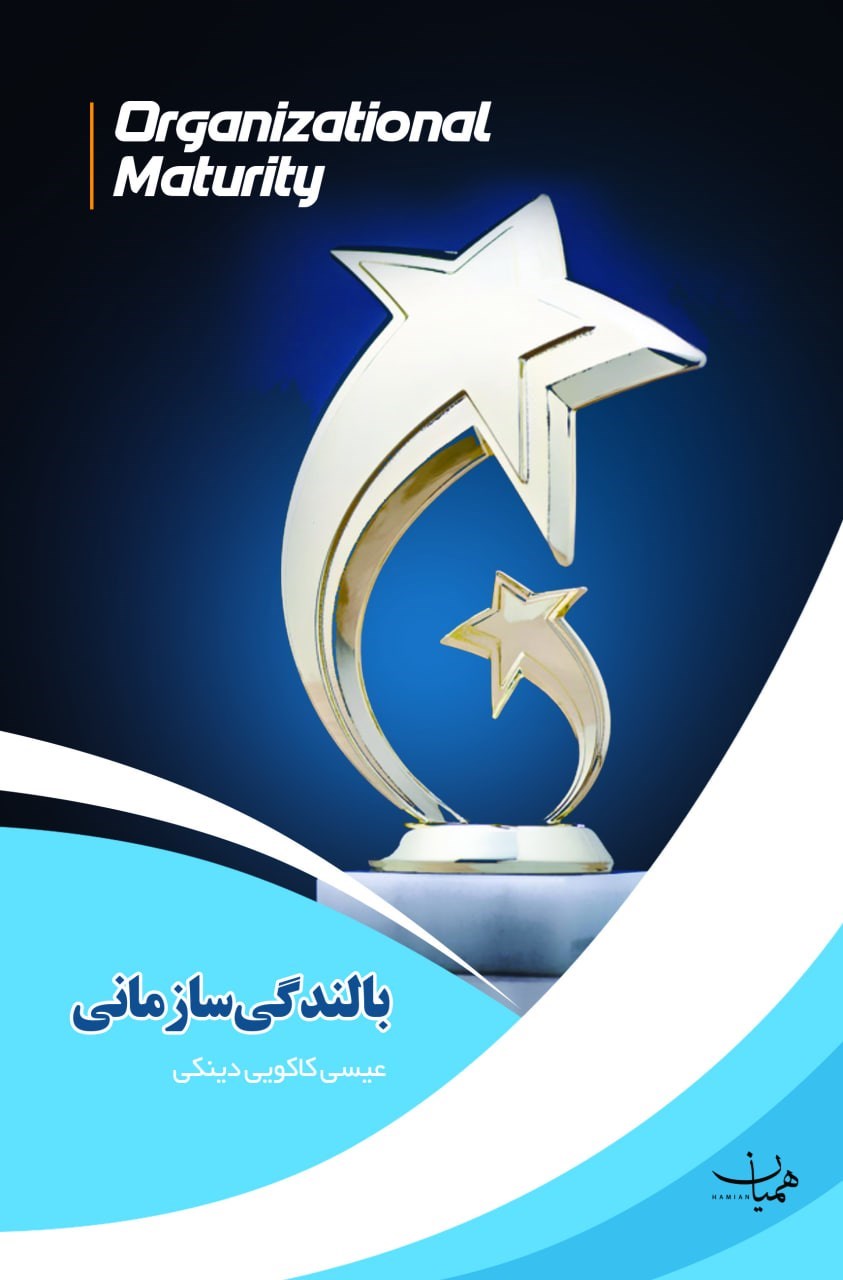 تصویر جلد کتاب بالندگی سازمانی