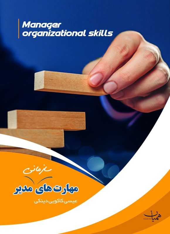 تصویر جلد کتاب مهارت های سازمانی مدیر
