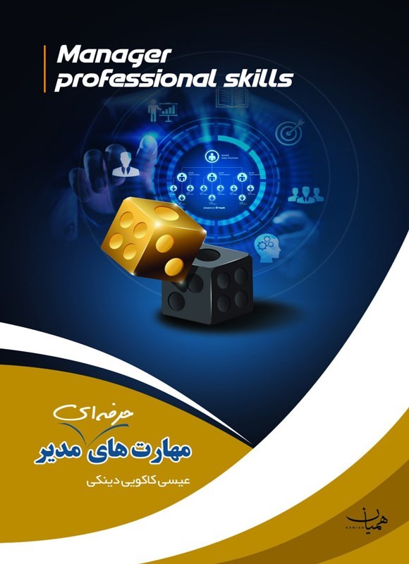 تصویر جلد کتاب مهارت های حرفه ای مدیر