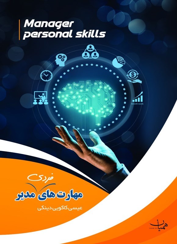 تصویر جلد کتاب مهارت های فردی مدیر