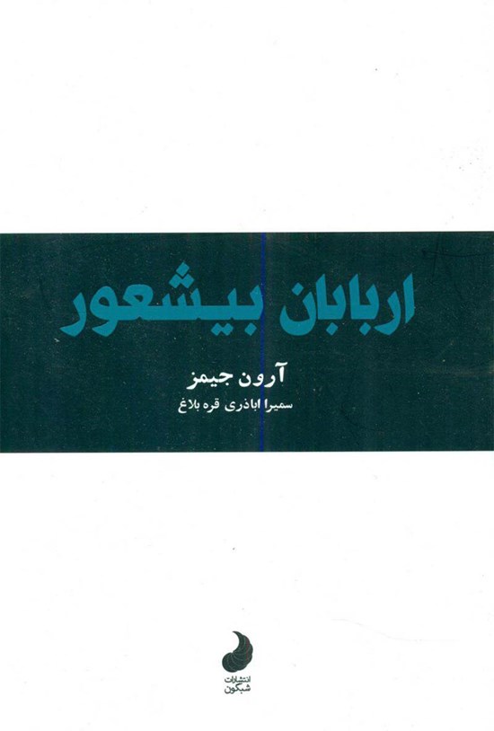 تصویر جلد کتاب اربابان بیشعور