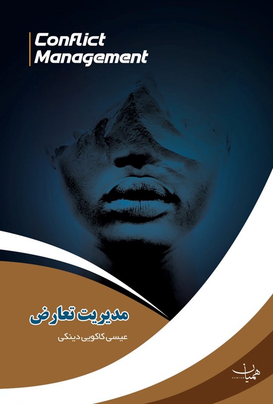 تصویر جلد کتاب مدیریت تعارض