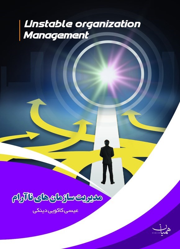 تصویر جلد کتاب مدیریت سازمان های ناآرام