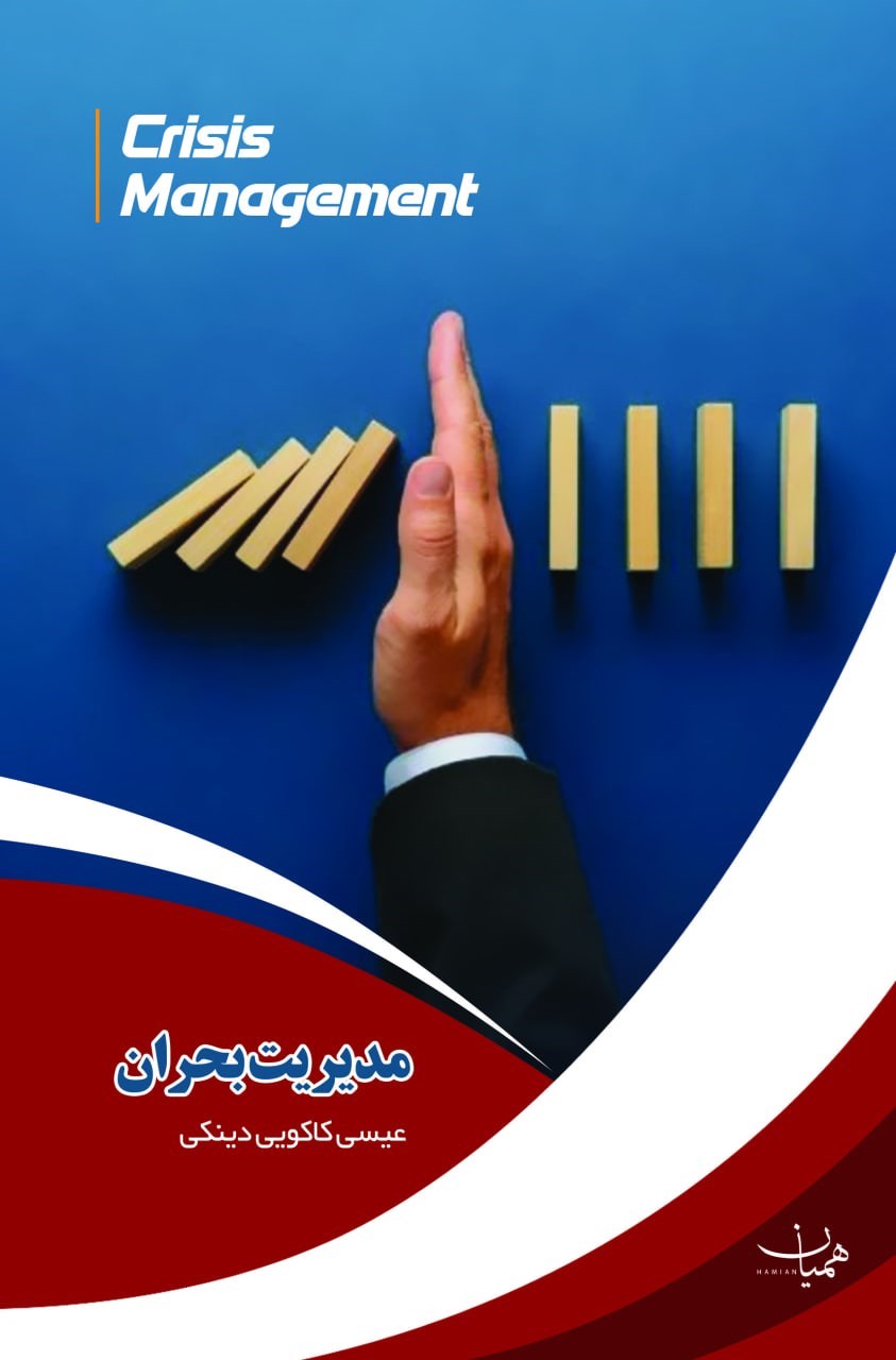 تصویر جلد کتاب مدیریت بحران