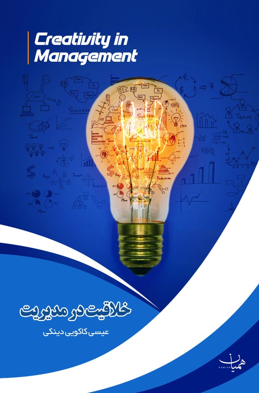 تصویر جلد کتاب خلاقیت در مدیریت