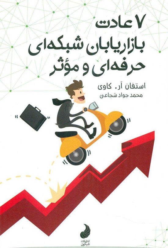 تصویر جلد کتاب هفت عادت بازاریابان شبکهای حرفهای و مؤثر