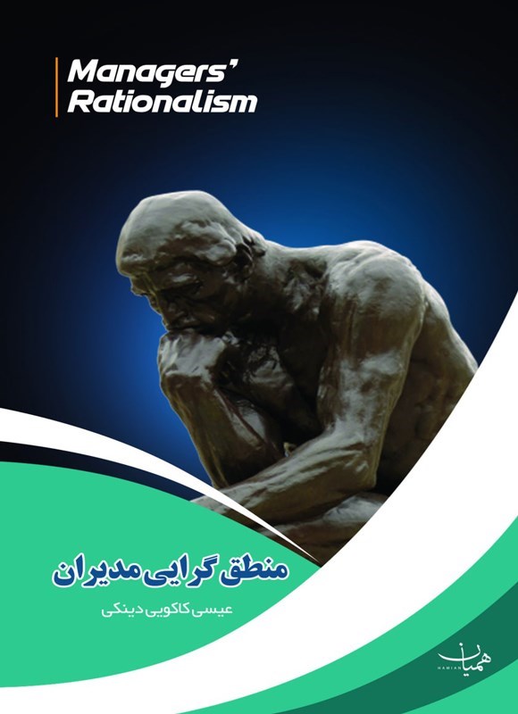 تصویر جلد کتاب منطق گرایی مدیران