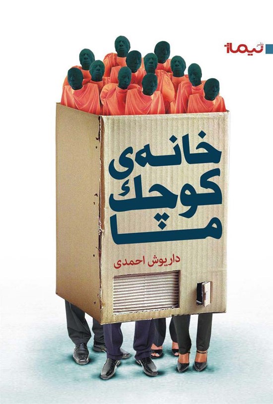 تصویر جلد کتاب خانه کوچک ما
