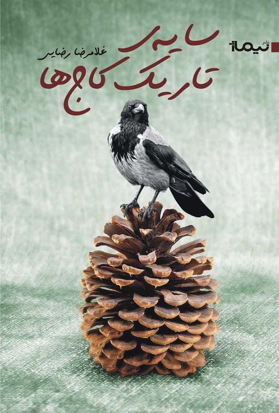 تصویر جلد کتاب سایه تاریک کاجها