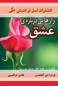 کتاب رازهایی درباره عشق اثر باربارا دی‌آنجلیس