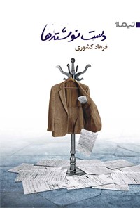 کتاب دست‌نوشته‌ها اثر فرهاد کشوری