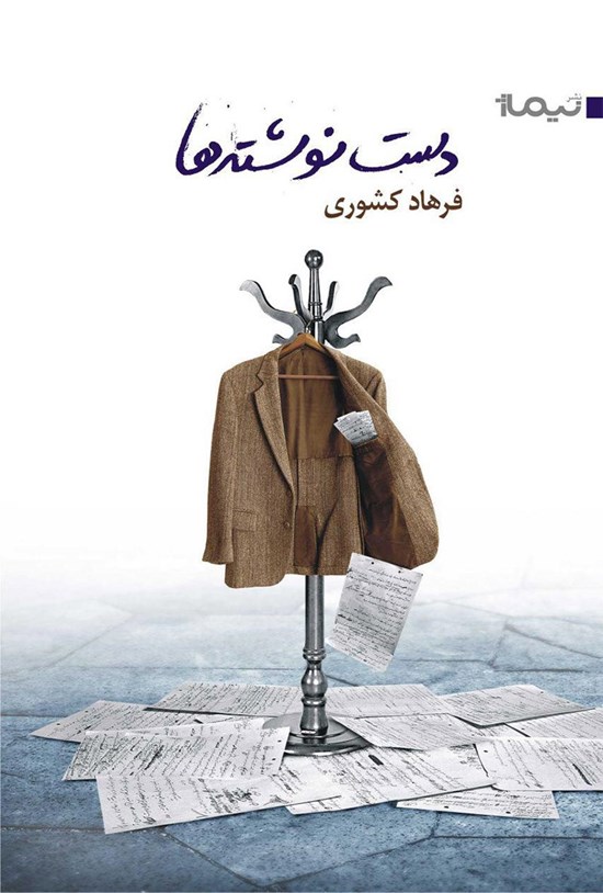 تصویر جلد کتاب دستنوشتهها