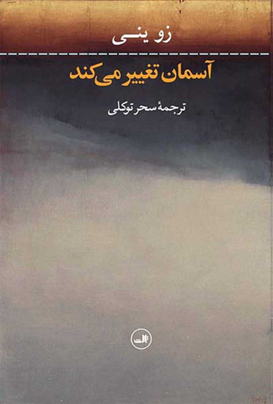 تصویر جلد کتاب آسمان تغییر میکند