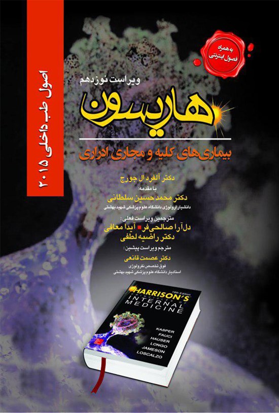 تصویر جلد کتاب اصول طب داخلی هاریسون: بیماریهای کلیه و مجاری ادراری
