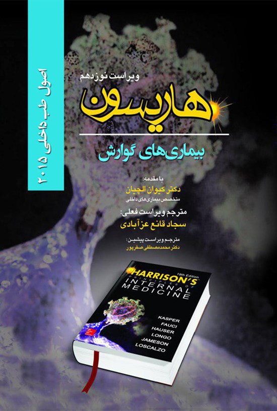 تصویر جلد کتاب اصول طب داخلی هاریسون: بیماریهای گوارش