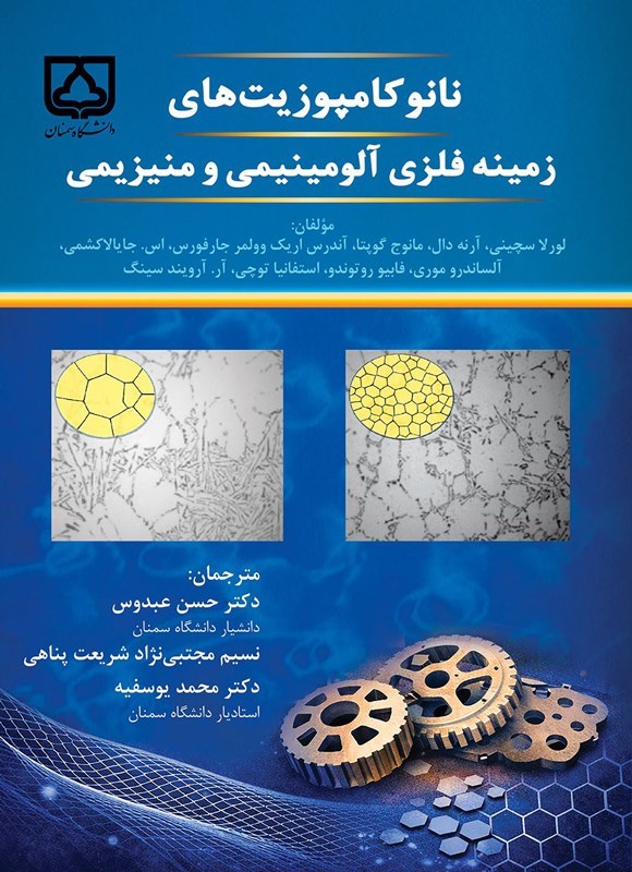 تصویر جلد کتاب نانوکامپوزیت های زمینه فلزی آلومینیمی و منیزیمی