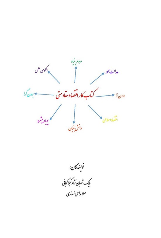 تصویر جلد کتاب کتاب کار اقتصاد مقاومتی