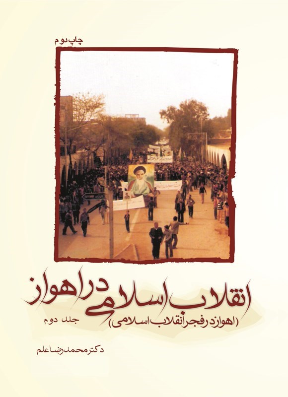 تصویر جلد کتاب انقلاب اسلامی در اهواز (جلد دوم)