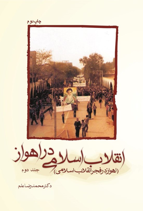 تصویر جلد کتاب انقلاب اسلامی در اهواز (جلد دوم)