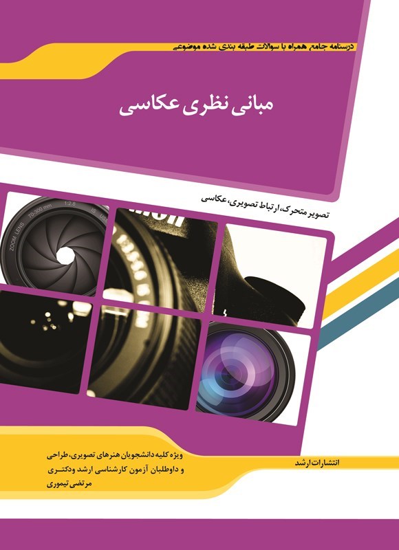 تصویر جلد کتاب درسنامه جامع همراه با سوالات طبقه بندی شده موضوعی مبانی نظری عکاسی