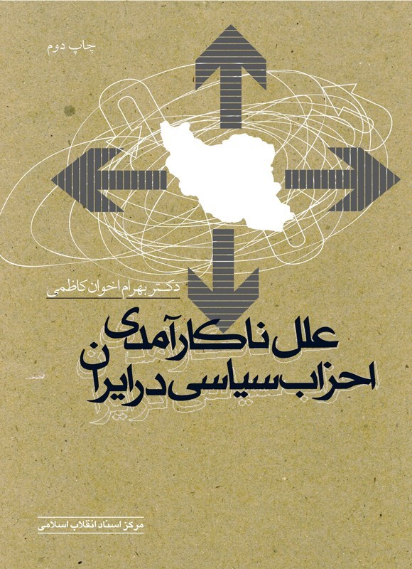 تصویر جلد کتاب علل ناکارآمدی احزاب سیاسی در ایران
