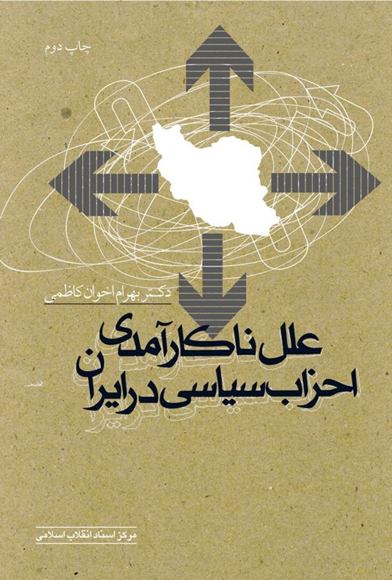 تصویر جلد کتاب علل ناکارآمدی احزاب سیاسی در ایران